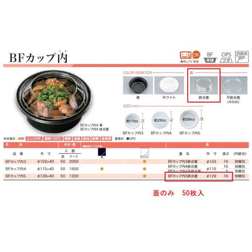 BFカップ内5 嵌合蓋 【50枚】